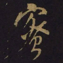 米芾密书法图片