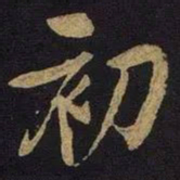 米芾初书法图片