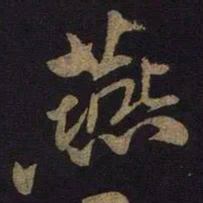 米芾燕书法图片