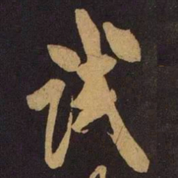 米芾试书法图片