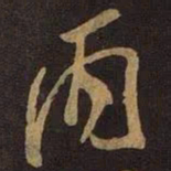 米芾丙书法图片