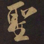 米芾圣书法图片