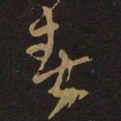 米芾春书法图片