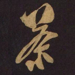 米芾茶书法图片