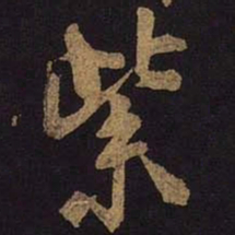 米芾紫书法图片