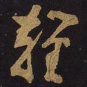 米芾轻书法图片