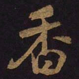 米芾香书法图片