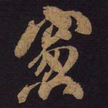 米芾窗书法图片