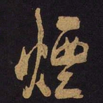 米芾烟书法图片