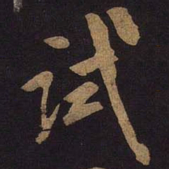 米芾试书法图片