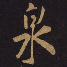 米芾泉书法图片