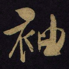 米芾袖书法图片