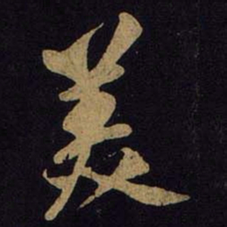 米芾美书法图片