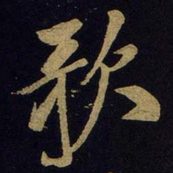 米芾歌书法图片