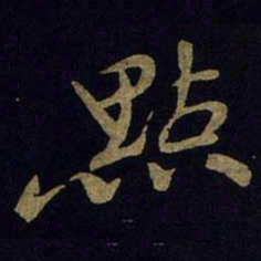 米芾点书法图片