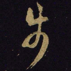 米芾步书法图片
