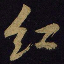 米芾红书法图片
