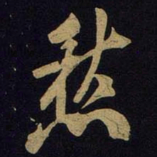 米芾愁书法图片