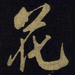 米芾花书法图片