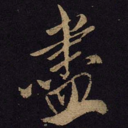 米芾尽书法图片