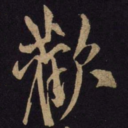 米芾欢书法图片