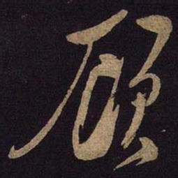 米芾顾书法图片