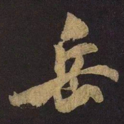 米芾岳书法图片