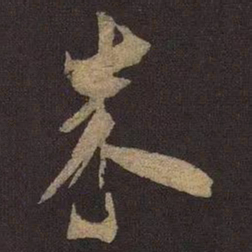 米芾米书法图片