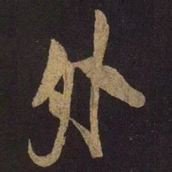 米芾外书法图片