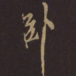 米友仁卧书法图片