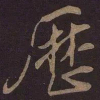 米友仁历书法图片