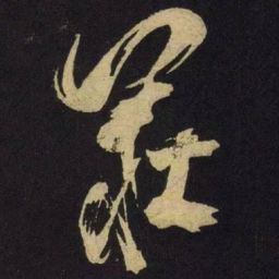 米芾庄书法图片