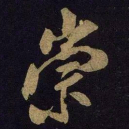 米芾崇书法图片