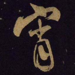 米芾宵书法图片