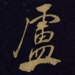 米芾卢书法图片
