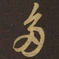 米芾多书法图片