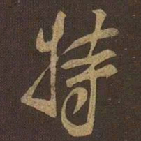 米芾特书法图片