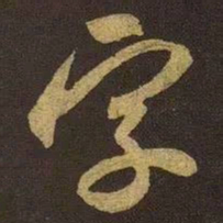 米芾字书法图片