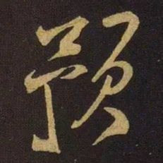 米芾预书法图片