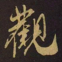 米芾观书法图片