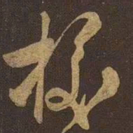 米芾校书法图片