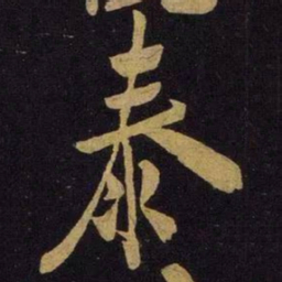 米芾泰书法图片