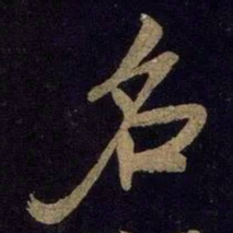 米芾名书法图片
