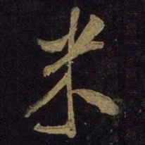米芾米书法图片
