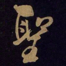 米芾圣书法图片