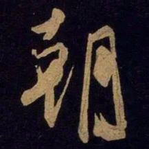 米芾朝书法图片