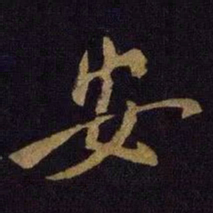 米芾安书法图片