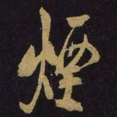 米芾烟书法图片