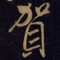 米芾贺书法图片