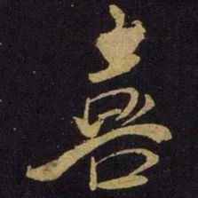 米芾喜书法图片